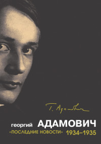 Георгий Викторович Адамович — «Последние новости». 1934–1935