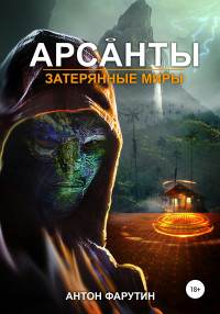 Антон Фарутин — Арсанты. Затерянные миры