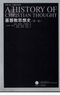 胡斯都·L. 冈察雷斯, 陈泽民 等 — 基督教思想史 第1卷
