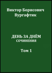 Виктор Борисович Вургафтик — День за днём