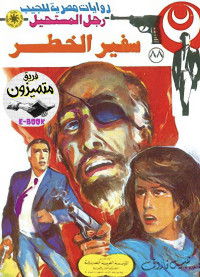 نبيل فاروق — 88 - سفير الخطر ج1