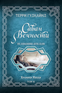 Терри Гудкайнд — Саван Вечности [Shroud of Eternity]