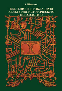 Александр Александрович Шевцов — Введение в прикладную культурно-историческую психологию