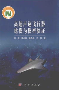 宗群，曾凡琳，张希彬，尤明著 — 高超声飞行器建模与模型验证