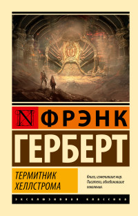 Фрэнк Герберт — Термитник Хеллстрома