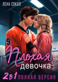 Лена Сокол — Плохая девочка. 2 в 1