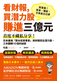 哈桑(はっしゃん) — 看財報，買潛力股賺進三億元：首度不藏私分享！日本最強「薪水投資專家」用財報挖出潛力股，三年翻轉10倍的祕密