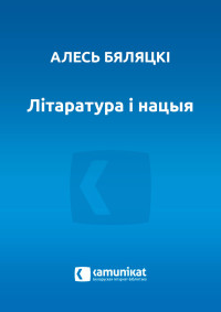 Бяляцкі Алесь — Літаратура і нацыя