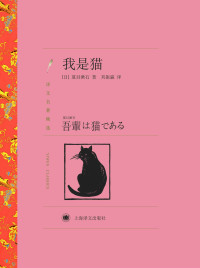 夏目漱石 — 我是猫(译文名著精选)【上海译文出品！影响鲁迅、老舍、钱锺书的日本国民作家夏目漱石的传世神作；用毒舌开启了人类吸猫文学先河】