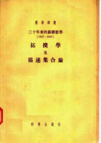 杨宗磐 孙以丰 关肈直 译 — 三十年来的苏联数学 （1917-1947） 拓扑学及描述集合论