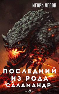 Игорь Углов — Последний из рода Саламандр. Анклав огня [СИ]