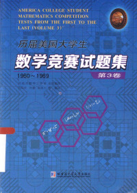 冯贝叶,许康,侯晋川 等编译 — 历届美国大学生数学竞赛试题集-第3卷-1960-1969