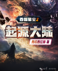 我吃西红柿 — 吞噬星空2起源大陆（更新至第三集 第37章）