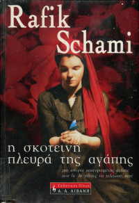 Rafik Schami — Η σκοτεινή πλευρά της αγάπης