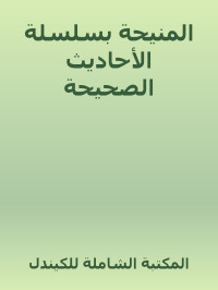 المكتبة الشاملة للكيندل — المنيحة بسلسلة الأحاديث الصحيحة