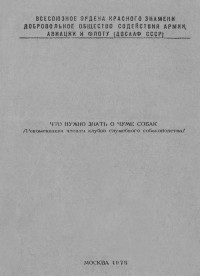 Василий Андреевич Полукеев & ДОСААФ СССР — Что нужно знать о чуме собак (Рекомендации членам клубов служебного собаководства)