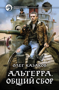 Олег Вячеславович Казаков — Альтерра. Общий сбор