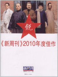 《新周刊》杂志社 — 《新周刊》2010年度佳作