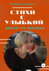 Виолетта Якунина — Стихи с улыбкой