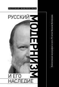 Анна Сергеева-Клятис & Михаил Юрьевич Эдельштейн — Русский модернизм и его наследие: Коллективная монография в честь 70-летия Н. А. Богомолова