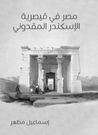 إسماعيل مظهر — مصر في قيصرية الإسكندر المقدوني