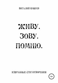 Виталий Васильевич Бушуев — Живу. Зову. Помню