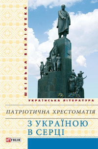 Олександр Красовицький — З Україною в серці: патріотична хрестоматія