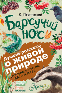 Константин Георгиевич Паустовский — Барсучий нос. С вопросами и ответами для почемучек