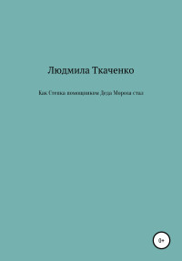 Людмила Ткаченко — Как Степка помощником Деда Мороза стал