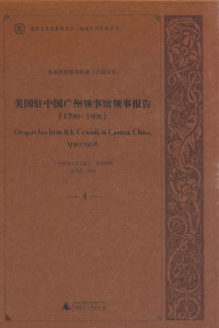 程焕文审订 — 美国驻中国广州领事馆领事报告1790-1906 第4册