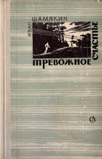 Иван Петрович Шамякин — Тревожное счастье [изд. 1966 г.]