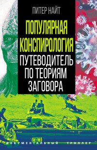 Питер Найт — Популярная конспирология. Путеводитель по теориям заговора