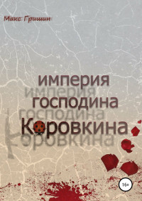 Макс Гришин — Империя господина Коровкина