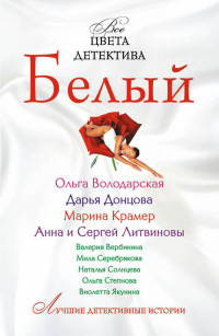 Дарья Донцова, Валерия Вербинина, Наталья Солнцева, Анна и Сергей Литвиновы, Ольга Анатольевна Володарская, Марина Крамер, Ольга Юрьевна Степнова, Людмила Васильевна Ситникова, Виолетта Владимировна Якунина — Белый