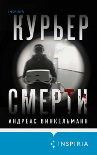 Андреас Винкельманн — Курьер смерти