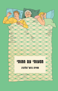 מאירה ברנע — מסעותיי עם חמותי (My Travels With My Mother-In-Law)