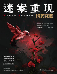 何袜皮 — 迷案重现：没药花园