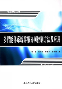 张卓 — 多智能体系统群集协同控制方法及应用