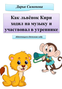 Дарья Симонова — Как львёнок Кири ходил на музыку и участвовал в утреннике