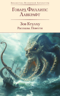 Говард Филлипс Лавкрафт — Зов Ктулху: рассказы, повести