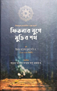 ইমাম হারেস মুহাসেবি র., শায়েখ আবদুল ফাত্তাহ আবু গুদ্দাহ র. — ফিতনার যুগে মুক্তির পথ