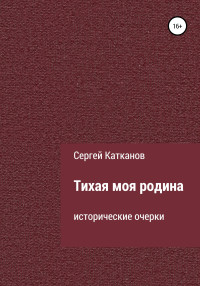 Сергей Юрьевич Катканов — Тихая моя родина