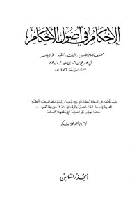 علي بن أحمد بن سعيد بن حزم أبو محمد — الإحكام في أصول الأحكام - ج 8