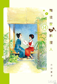 小山愛子 — 舞伎家的料理人 - 卷14