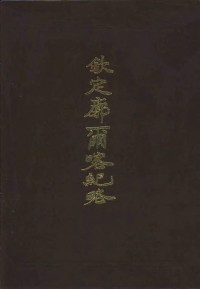 Unknown — 西藏学汉文文献汇刻第一辑 钦定廓尔喀纪略