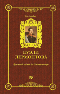 Виктор Андреевич Злобин — Дуэли Лермонтова. Дуэльный кодекс де Шатовильяра [litres]