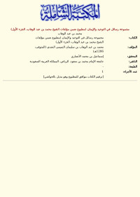 محمد بن عبد الوهاب — مجموعة رسائل في التوحيد والإيمان (مطبوع ضمن مؤلفات الشيخ محمد بن عبد الوهاب، الجزء الأول)