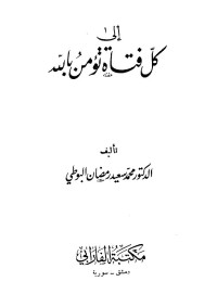 محمد سعيد رمضان البوطي — إلى كل فتاة تؤمن بالله