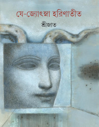 শ্রীজাত — যে-জ্যোৎস্না হরিণাতীত