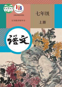 人民教育出版社 — 人教版 义务教育（六三学制） 语文 七年级上